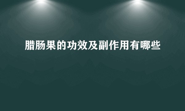 腊肠果的功效及副作用有哪些