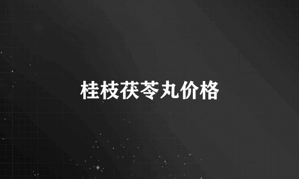 桂枝茯苓丸价格