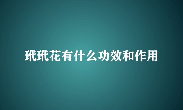 玳玳花有什么功效和作用