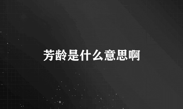 芳龄是什么意思啊