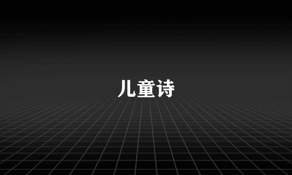 儿童诗