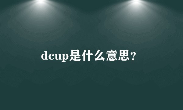 dcup是什么意思？