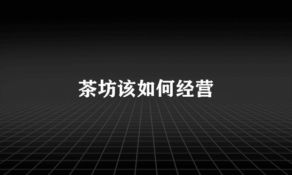 茶坊该如何经营