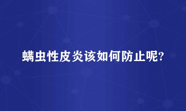 螨虫性皮炎该如何防止呢?
