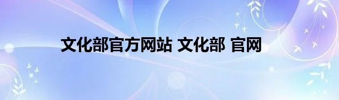文化部官方网站 文化部 官网