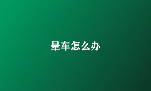 晕车怎么办