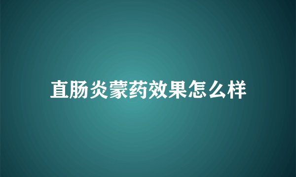 直肠炎蒙药效果怎么样