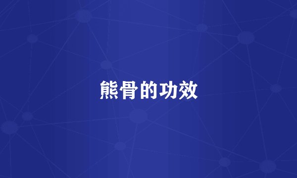 熊骨的功效