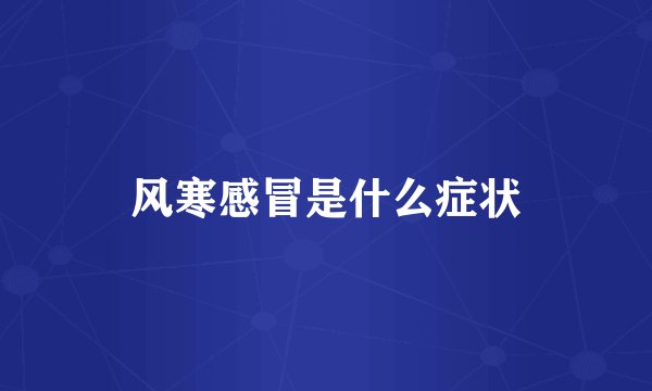 风寒感冒是什么症状