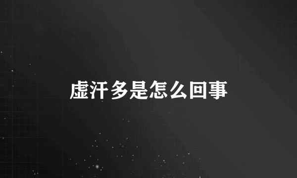 虚汗多是怎么回事