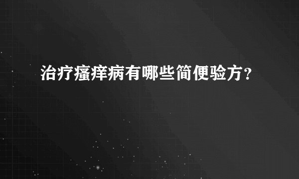 治疗瘙痒病有哪些简便验方？