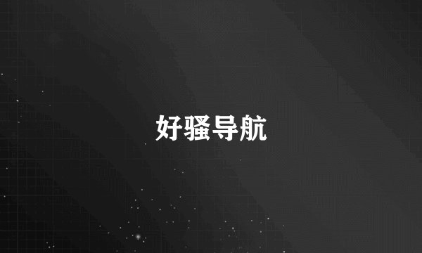 好骚导航