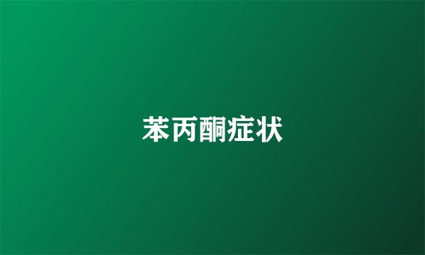苯丙酮症状
