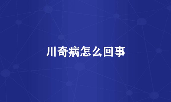 川奇病怎么回事