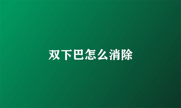 双下巴怎么消除