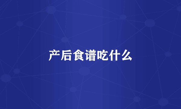 产后食谱吃什么