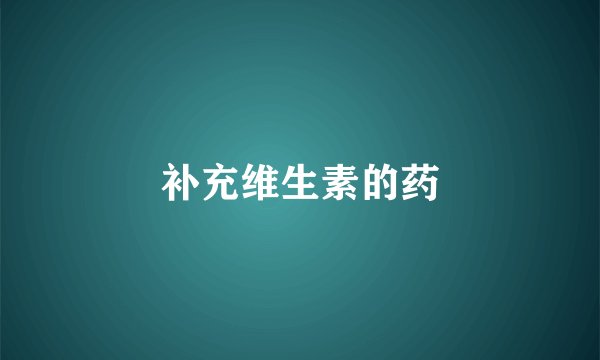 补充维生素的药