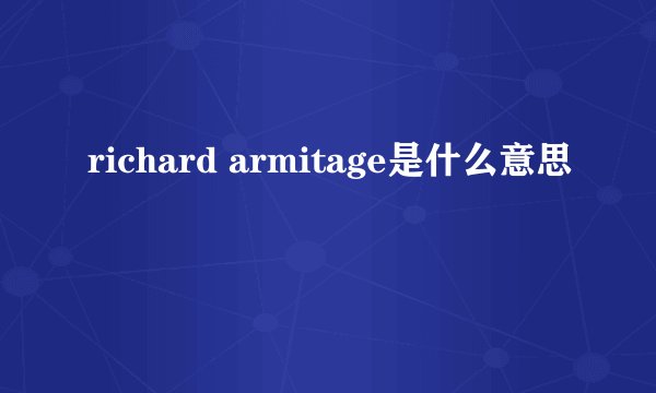 richard armitage是什么意思