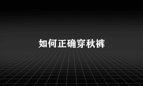 如何正确穿秋裤