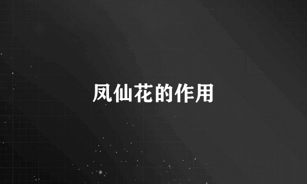 凤仙花的作用