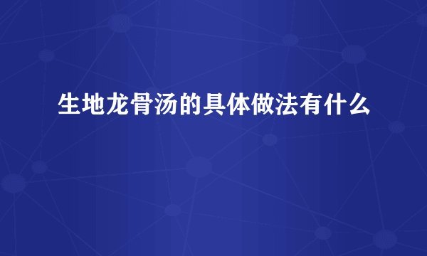 生地龙骨汤的具体做法有什么