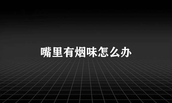 嘴里有烟味怎么办