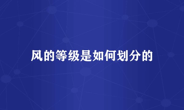 风的等级是如何划分的