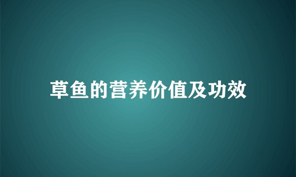 草鱼的营养价值及功效