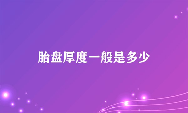 胎盘厚度一般是多少