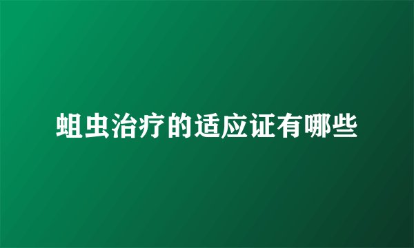 蛆虫治疗的适应证有哪些
