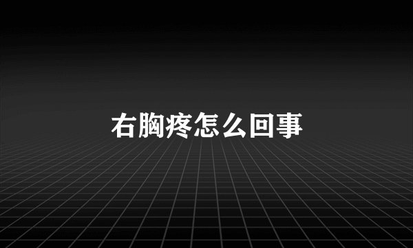 右胸疼怎么回事