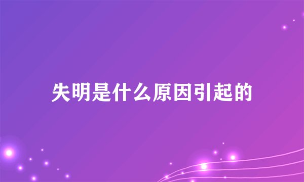 失明是什么原因引起的