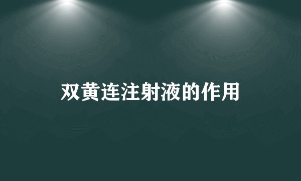 双黄连注射液的作用