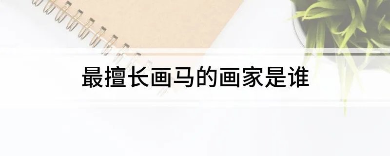 最擅长画马的画家是谁