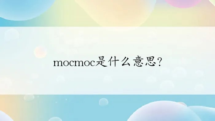 mocmoc是什么意思？