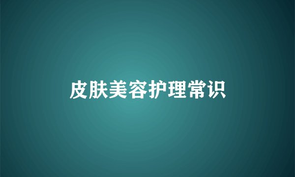皮肤美容护理常识