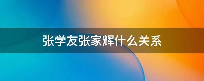 张学友张家辉什么关系