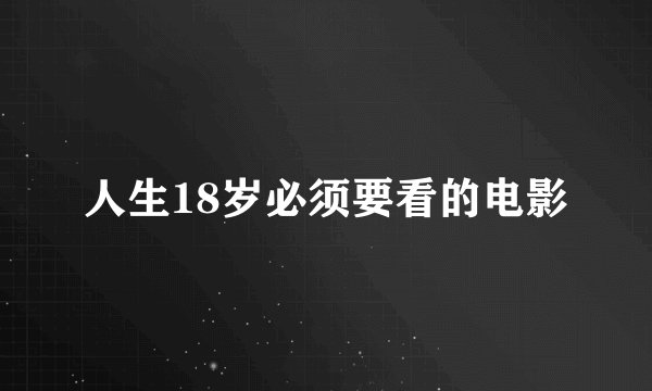 人生18岁必须要看的电影