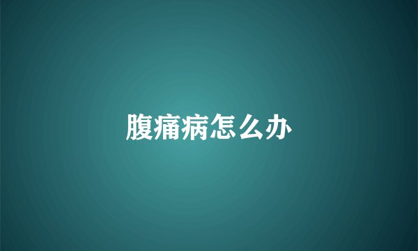 腹痛病怎么办