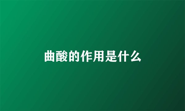 曲酸的作用是什么