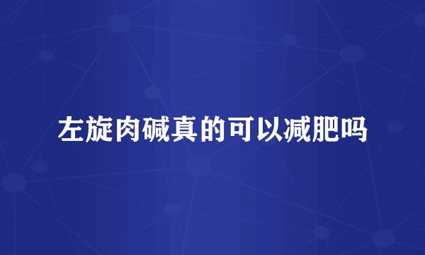左旋肉碱真的可以减肥吗