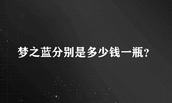 梦之蓝分别是多少钱一瓶？
