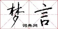 梦言