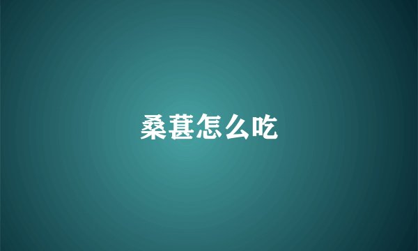 桑葚怎么吃