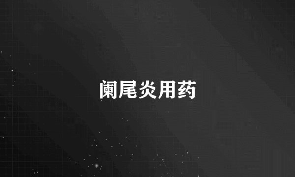 阑尾炎用药