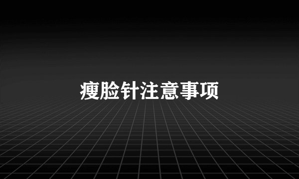 瘦脸针注意事项