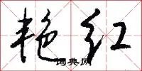艳红