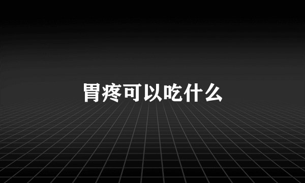 胃疼可以吃什么