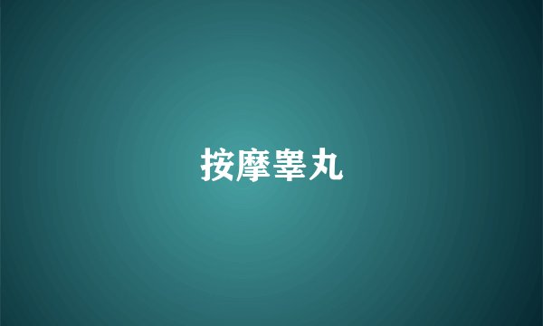 按摩睾丸