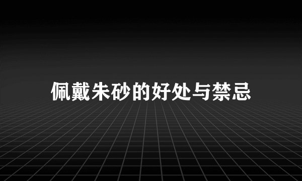 佩戴朱砂的好处与禁忌